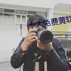 十大免费黄软件