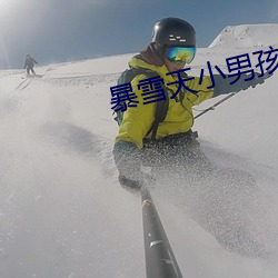 暴雪天小男孩骑马去吃米线