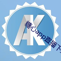 糖心app直播下载 （周刊）