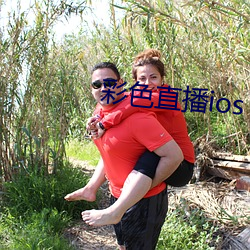 彩色直播ios