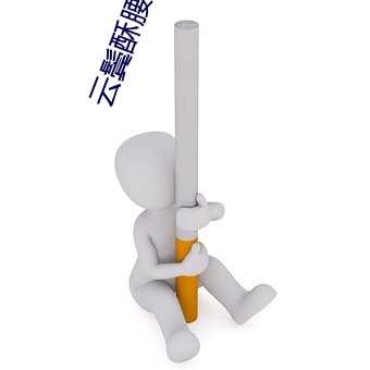 云鬓酥腰