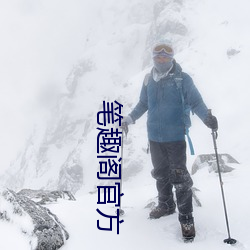 筆趣閣官方