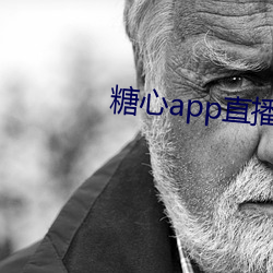 糖心app直播下载