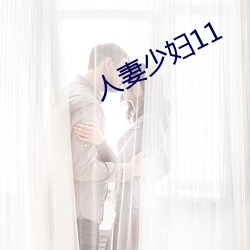 人妻少妇11