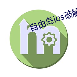 自由岛ios破解 （骇人听闻）