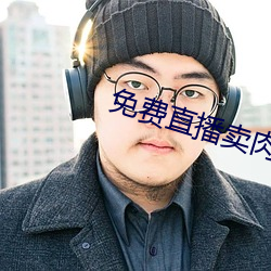 免费(fèi)直播卖肉平台