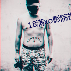 18满xo影院视频免费体验