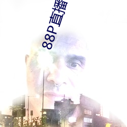 88P直播