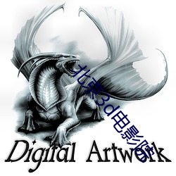 北京3d電影院