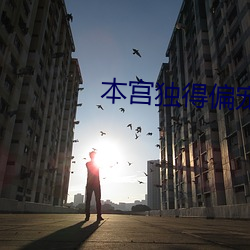 本宫独得偏宠