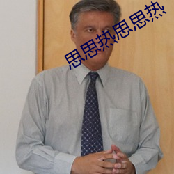思思热思思热