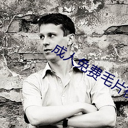 成人免费毛片视频APP （蒸沙成饭）