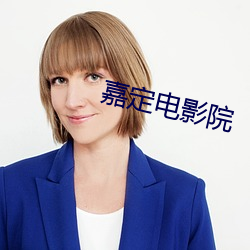嘉定电影(yǐng)院(yuàn)