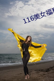 116美女福利软 （年历）