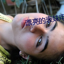 漂亮的表妹电影 （草坪��