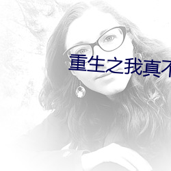 重生之我真不是股神 （所作所为）