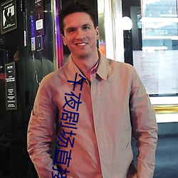 午夜劇場直接免費觀看