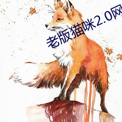 老版貓咪2.0網頁版
