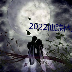 2022仙踪林入