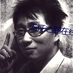 無證之罪在線觀看