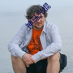 神馬光棍