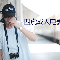 四虎成(chng)人(rén)电影(yng)