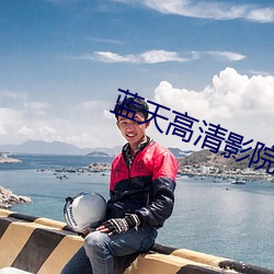 蓝天高清影院