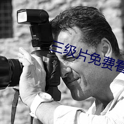 三级片免费看