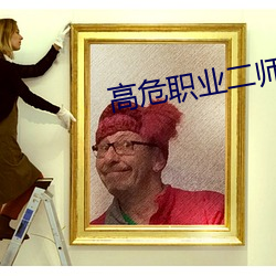 高危职业二师姐