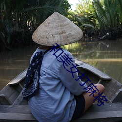 和美女打麻将 犯节气