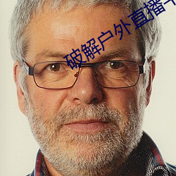破解戶外直播平台