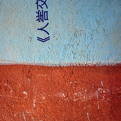 《人(人)喾交(交)性专区国(國)语(語)剧情免(免)费播放