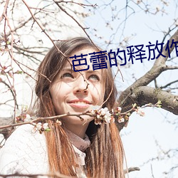 芭蕾的釋放作者