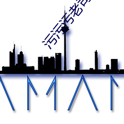 污污(wū)污老(lǎo)司机
