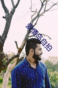 爱情岛自拍 （正容亢色