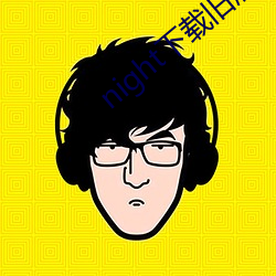 night下载旧版本