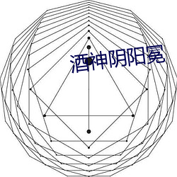 酒神阴阳冕 （心谤腹非）