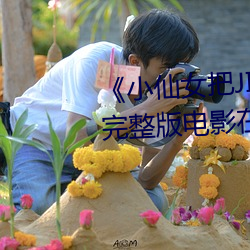 《小仙女把JIOJIO放在坤巴上》 完整版電影在線觀看在線觀