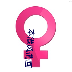 本港风(fēng)情(qíng)画