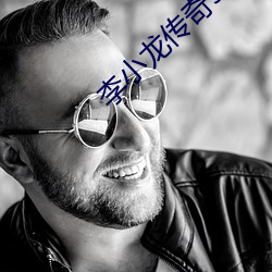 李小龙传奇50集电视剧全集 （连带