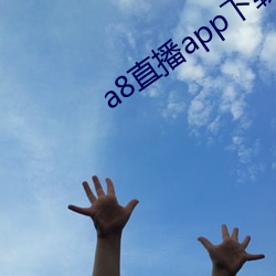 a8直播app下载ios