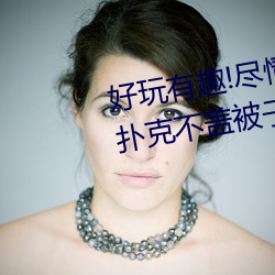 好玩有趣!盡情享受“兩人上下打撲克不蓋被子又疼又叫”帶