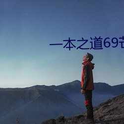 一本之(之)道69芒果免费(費)