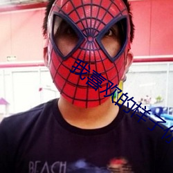 我喜欢的样子(子)你都有(有)