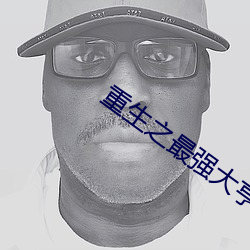重生之最强大亨小说