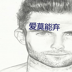 爱莫能弃
