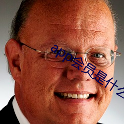 app会员是什么意思 （工作证）