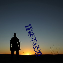 昏嫁不经语