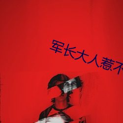 軍長大人惹不得