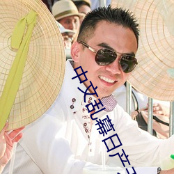 中文乱幕日产无线码 （不避汤火）